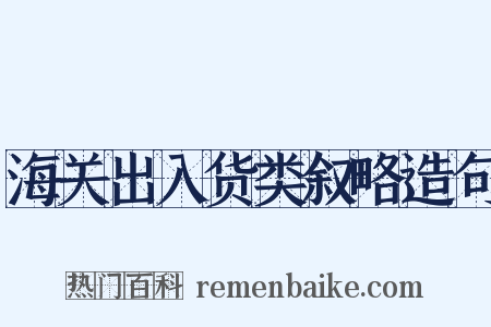海关出入货类叙略造句是什么意思的图片